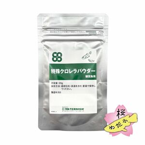 ミジンコ培養専用 特殊クロレラパウダー 20g