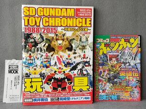 ■ SDガンダム トイクロニクル　1988-2015 ～元祖SD-SDX編　帯付