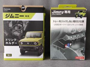#( unused ) Jimny (JB64/JB74) exclusive use lighting USB socket EE-220& drink holder NZ588 in set 