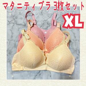 再入荷しました！【匿名配送】【送料無料】マタニティブラ 3枚セット 下着 女性 レディース 妊婦 産後 XL