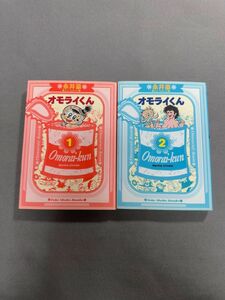 オモライくん 永井豪 1、2巻 セット