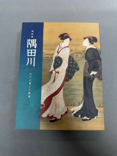 東京都江戸東京博物館 特別展 隅田川 図録