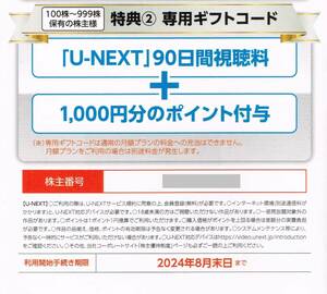 U-NEXT株主優待　90日間視聴料＋1000円分のポイント