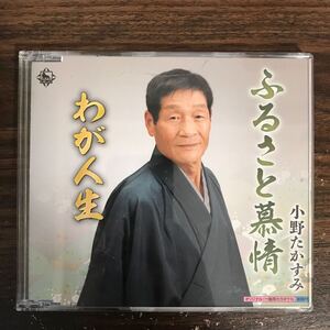 B512-1 帯付 中古CD250円 小野たかすみ　ふるさと慕情