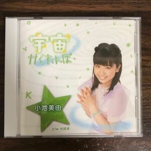 (B516)帯付 中古CD100円 小池美由　宇宙かくれんぼ 【初回盤 緑】