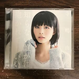 (B517)帯付 中古CD100円 寺島由芙　知らない誰かに抱かれてもいい （初回限定盤Ａ）