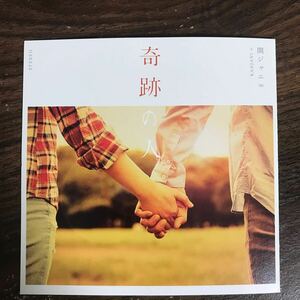 (B524)帯付 中古CD100円 関ジャニ∞ 奇跡の人(初回生産限定盤)(DVD付)