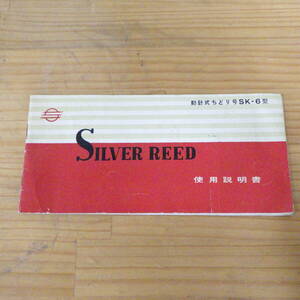 SILVER REED moving needle type ... number SK-6 type use instructions 