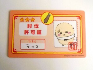 ちいかわ　バラエティーカード　ラッコ　討伐許可証　★送料84