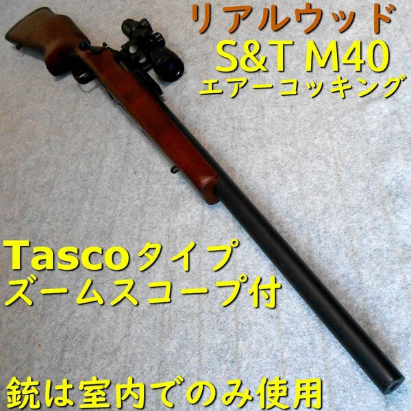 S&T M40（レミントン刻印）リアルウッド エアーコッキング エアガン Tascoタイプ ズームスコープ付