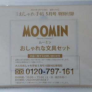 大人のおしゃれ手帖 2024年 5月号 【付録】 MOOMIN ブリキ缶ケース＋7つのアイテム 豪華！ おしゃれな文具セットの画像1