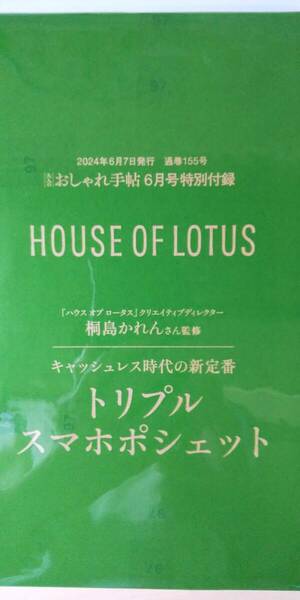 大人のおしゃれ手帖 2024年 6月号 【付録】 HOUSE OF LOTUS クリエイティブディレクター 桐島かれんさん監修 トリプルスマホポシェット