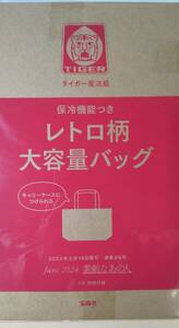 素敵なあの人 2024年 6月号 【付録】 タイガー魔法瓶コラボ キャリーケースにつけられる♪保冷機能つき大容量バッグ