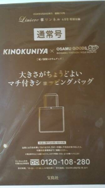 リンネル 2024年 6月号 【付録】 KINOKUNIYA×OSAMU GOODS(R) 大きさがちょうどよい マチ付きショッピングバッグ