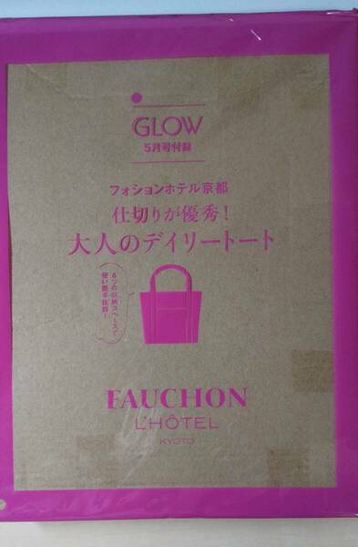 GLOW グロー 2024年 5月号 【付録】 フォションホテル京都 仕切りが優秀！大人のデイリートート