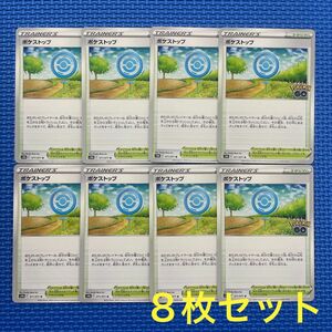 ポケモンカード ポケストップ 8枚セット ②