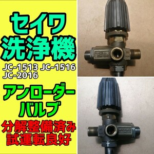 セイワ　【アンローダーバルブ】　分解整備済み　試運転良好　洗浄機　精和　JC-1513 JC-1516 JC-2014 JC-2016