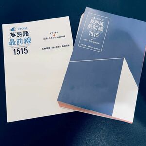 【裁断済み】大学入試英熟語最前線１５１５　イディオム＋比喩・ことわざ・口語表現 石橋草侍／著　里中哲彦／著　島田浩史／著