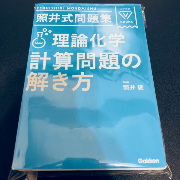 【裁断済み】照井式問題集理論化学計算問題の解き方 （大学受験Ｖ　ＢＯＯＫＳ） （３訂版） 照井俊／著