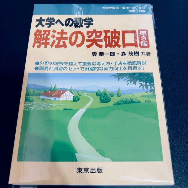 【裁断済み】大学への数学解法の突破口 (第3版) 雲幸一郎/共著 森茂樹/共著