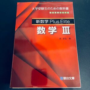 【裁断済み】新数学Ｐｌｕｓ　Ｅｌｉｔｅ数学３　大学受験生のための教科書 （駿台受験シリーズ） 清史弘／著