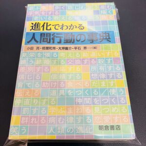 【裁断済み】進化でわかる人間行動の事典