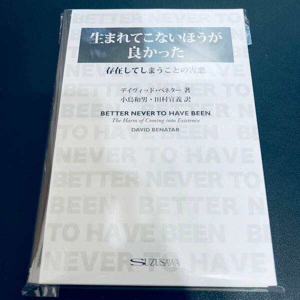 【裁断済み】生まれてこないほうが良かった　存在してしまうことの害悪 デイヴィッド・ベネター／著　小島和男／訳　田村宜義／訳