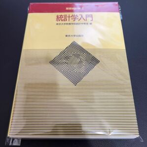 【裁断済み】統計学入門 （基礎統計学１） 東京大学教養学部統計学教室／編