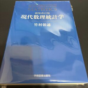 【裁断済み】現代数理統計学 （新装改訂版） 竹村彰通／著