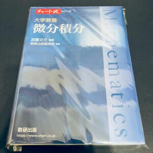 【裁断済み】大学教養微分積分 （チャート式シリーズ） 加藤文元／監修　数研出版編集部／編著