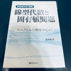 【裁断済み】線型代数と固有値問題　スペクトル分解を中心に （新装版改訂増補） 笠原晧司／著