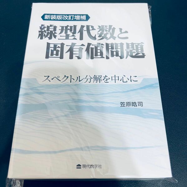 【裁断済み】線型代数と固有値問題　スペクトル分解を中心に （新装版改訂増補） 笠原晧司／著