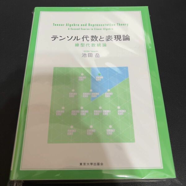 【裁断済み】テンソル代数と表現論　線型代数続論 池田岳／著