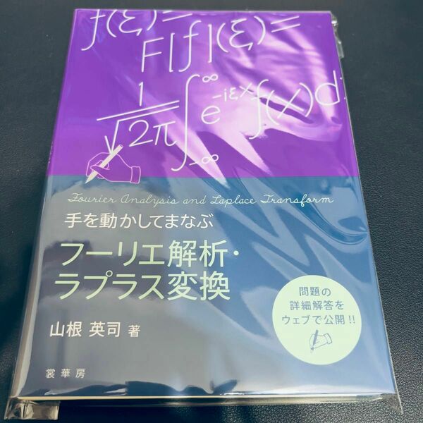 【裁断済み】手を動かしてまなぶ フーリエ解析・ラプラス変換 山根英司／著