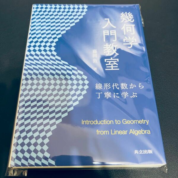 【裁断済み】幾何学入門教室　線形代数から丁寧に学ぶ 藤岡敦／著