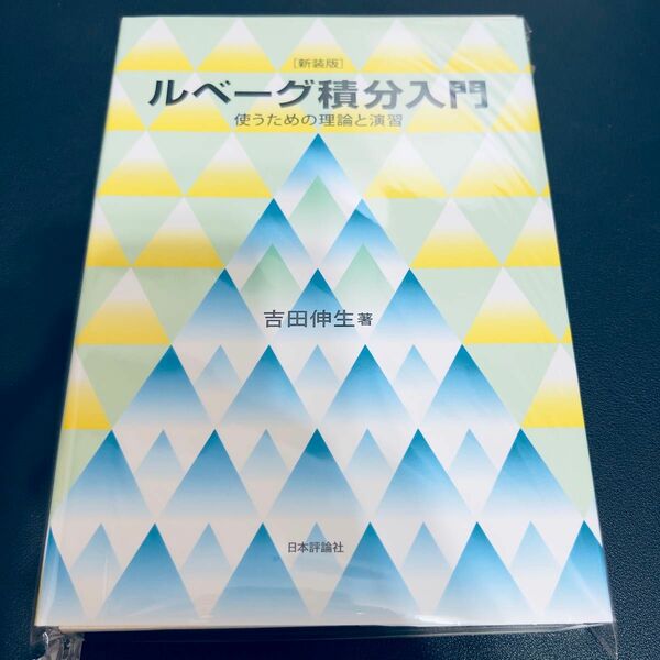 【裁断済み】ルベーグ積分入門　使うための理論と演習　新装版 吉田伸生／著