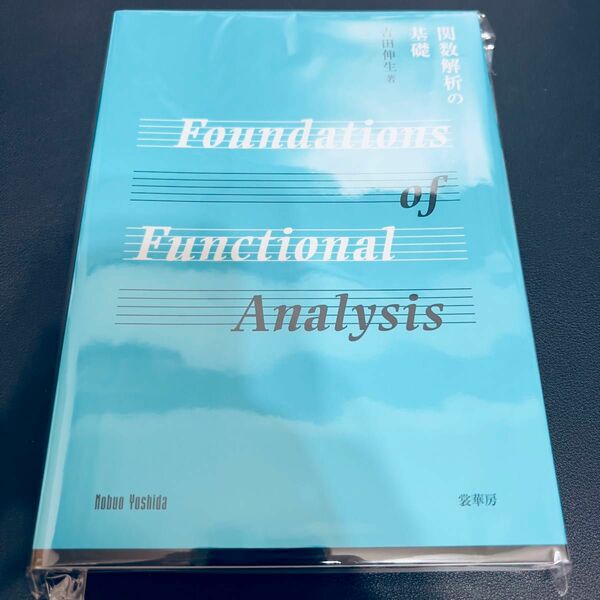 【裁断済み】関数解析の基礎 吉田伸生／著