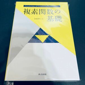 【裁断済み】複素関数の基礎/吉田伸生