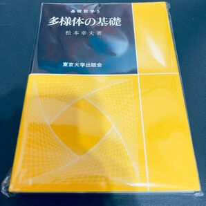 【裁断済み】多様体の基礎 （基礎数学　５） 松本幸夫／著