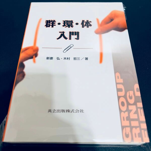 【裁断済み】群・環・体入門 新妻弘／著　木村哲三／著