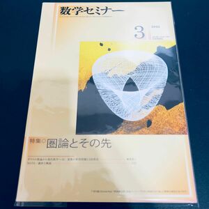 【裁断済み】数学セミナー ２０２２年３月号 （日本評論社）