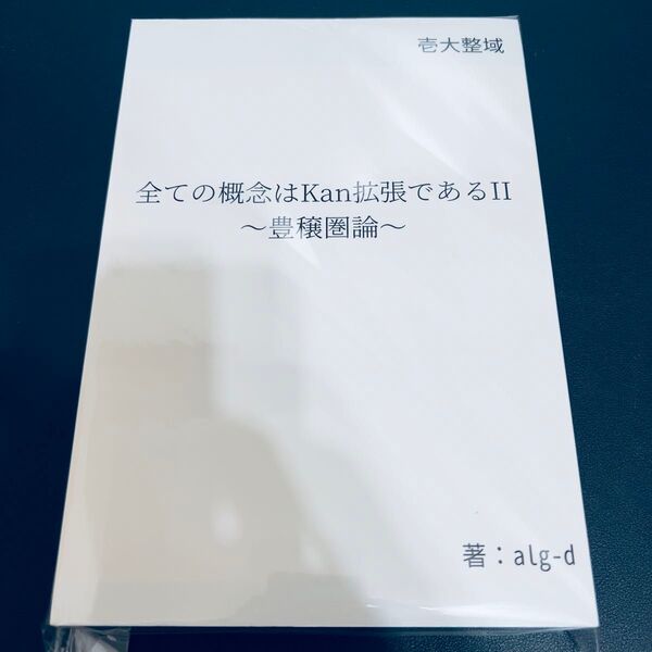 【裁断済み】全ての概念はKan拡張であるII: 豊穣圏論