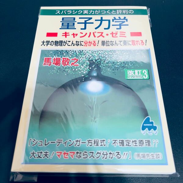 【裁断済み】スバラシク実力がつくと評判の量子力学キャンパス・ゼミ（改訂３） 馬場敬之／著