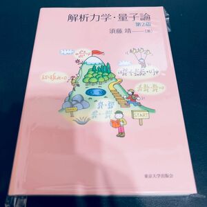 【裁断済み】解析力学・量子論 （第２版） 須藤靖／著