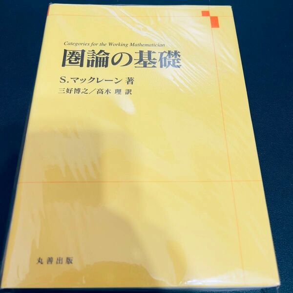 【裁断済み】圏論の基礎　Ｓ．マックレーン／著