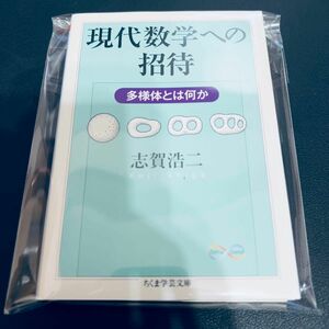 【裁断済み】現代数学への招待　多様体とは何か （ちくま学芸文庫　シ２８－４　Ｍａｔｈ　＆　Ｓｃｉｅｎｃｅ） 志賀浩二／著