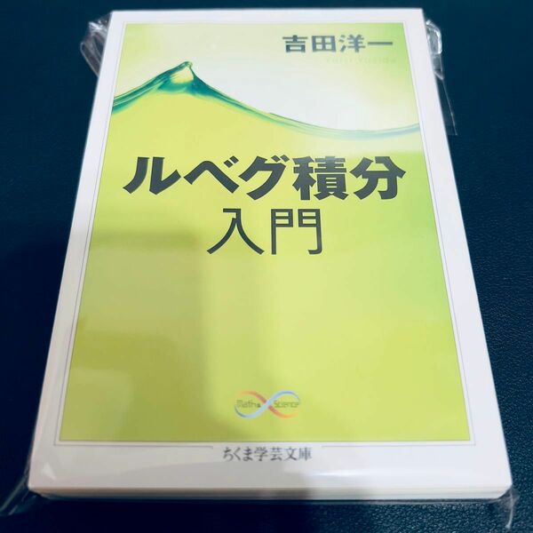 【裁断済み】ルベグ積分入門 （ちくま学芸文庫　ヨ１３－２　Ｍａｔｈ　＆　Ｓｃｉｅｎｃｅ） 吉田洋一／著