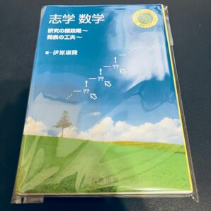 【裁断済み】志学数学　研究の諸段階～発表の工夫 （シュプリンガー数学クラブ　１６） 伊原康隆／著