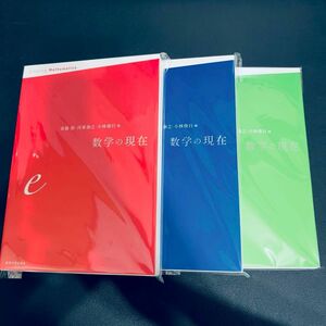 【裁断済み】数学の現在e,i,π 3冊セット