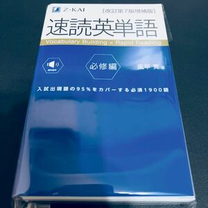 【裁断済み】速読英単語　必修編 （改訂第７版） 風早寛／著